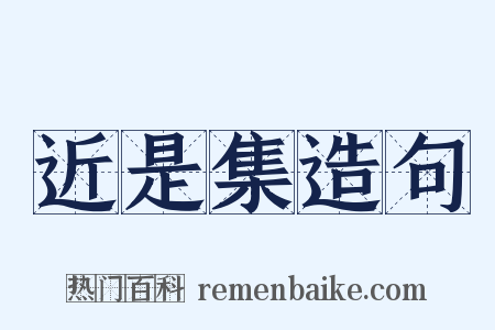 近是集造句是什么意思的图片